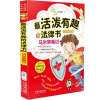 最活泼有趣的法律书：马米禁毒记