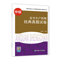 2021注册安全工程师 安全生产管理 经典真题试卷 2021版中级注册安全工程师考试辅导用书