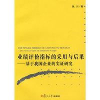 业绩评价指标的采用与后果--基于我国企业的实证研究