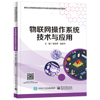 物联网操作系统技术与应用