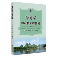 普通话知识和训练教程