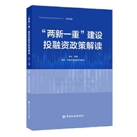 “两新一重”建设投融资政策解读