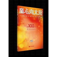 童心向太阳——建党百年童声合唱作品精粹