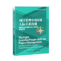 项目管理中的8项人际关系技能：帮助项目经理解决与人有关的实际问题