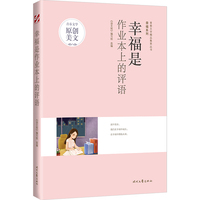 青春文学精品集萃“幸福”系列-幸福是作业本上的评语