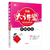 2022秋全品大讲堂七年级历史上册人教版初一7年级RJ版同步历史教材全解全析课前预习教辅资料书