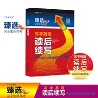 高考英语读后续写强化训练与思维解读50篇