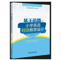 小学英语教学方法论丛书:基于语篇的小学英语对话教学设计