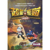 超能熊猫：科普版 寻找远古霸主