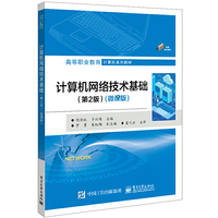 计算机网络技术基础(第2版)(微课版)