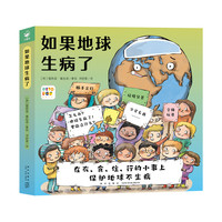 如果地球生病了：全4册（点读版，一套讲述垃圾分类、海洋污染、粮食浪费和能源浪费四大环保主题的幼儿园儿童绘本）