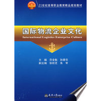 国际物流企业文化(21世纪高等职业教育精品规划教材)(International Logistics