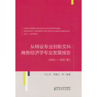 从特设专业到新文科:商务经济学专业发展报告（2012~2022年）