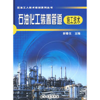 石油化工装置管道施工技术