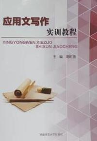 应用文写作实训教程