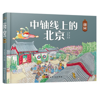中轴线上的北京：胡同