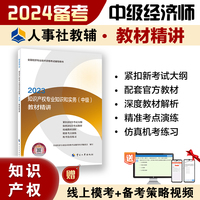 备考2024中级经济师教辅知识2023版 知识产权专业知识和实务（中级）教材精讲2023 中国人事出版社