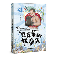 挖掘内心的超能力——“豆芽菜”的铁拳头