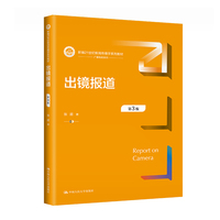 出镜报道(第3版)(新编21世纪新闻传播学系列教材)