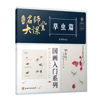 名师大课堂国画入门系列 草虫篇