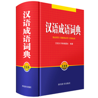 汉语成语词典(全新版)