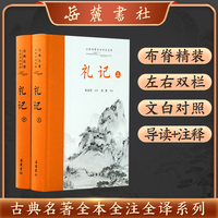 礼记（上下册）古典名著全本全本全注全译