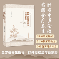 《肿瘤中医辨证论治与药膳食疗》汇集千年智慧，专攻肿瘤防治