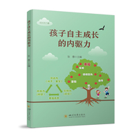 孩子自主成长的内驱力 身心健康家庭教育