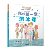 我的第一堂游泳课-小小长青藤国际大奖小说书系(彩绘注音版)
