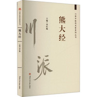 川派中医药名家系列丛书：熊大经