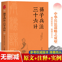 孙子兵法 三十六计（全本全注全译）