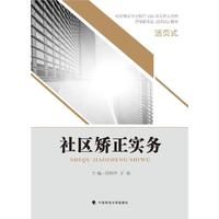 社区矫正实务（活页式）
