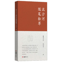 流沙河随笔拾萃（聚学文丛三辑）