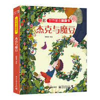 世界童话翻翻书 杰克与魔豆