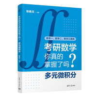 考研数学你真的掌握了吗？多元微积分