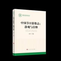 中国节日影像志：静观与诠释