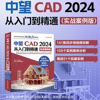 中望CAD 2024从入门到精通（实战案例版）