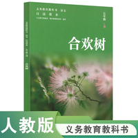 人教社语文自读课本 七年级上册 合欢树 人民教育出版社