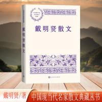 戴明贤散文（中国现当代名家散文典藏）