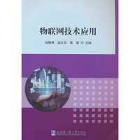 物联网技术应用