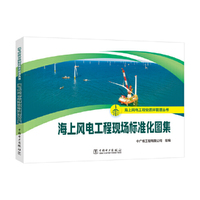 海上风电工程安质环管理丛书 海上风电工程现场标准化图集
