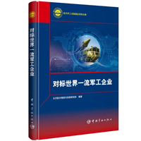 对标世界一流军工企业