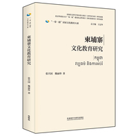 柬埔寨文化教育研究(精装版)