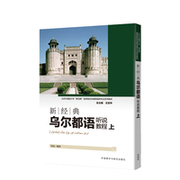 新经典乌尔都语听说教程(上)