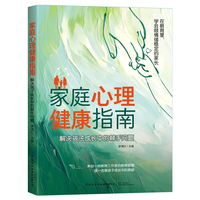 家庭心理健康指南：解决孩子成长中的棘手问题