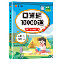 口算题10000道 六年级 下册 SJ 苏教版