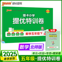 2025春季新版小学提优特训卷数学五年级下册北师版学霸单元期末标准卷同步期中冲刺100分考试模拟测试