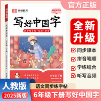 【荣恒】2025春写好中国字六年级下册人教版 小学语文课本同步练字帖硬笔楷书课课练控笔训练笔画笔顺生字描红临摹字帖