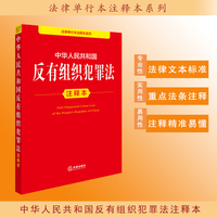 中华人民共和国反有组织犯罪法注释本