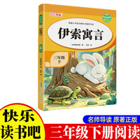 《伊索寓言》 带导读手册小学生3年级下册快乐读书吧小学生三年级课外阅读寓言故事书快乐读书吧推荐课外书小学生配套人教版小学生的课外书籍国外经典寓言故事